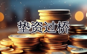 玉溪垫资过桥