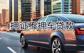 玉溪押证不押车贷款
