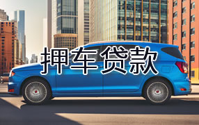 玉溪押车贷款
