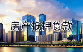玉溪房产抵押贷款
